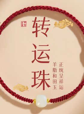天然和田玉红绳手链女转运珠本命年手工编织手绳男脚链小手饰礼物