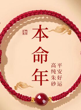 本命年红绳手链女款手工编织好运红手绳转运珠男高含量紫金砂朱砂