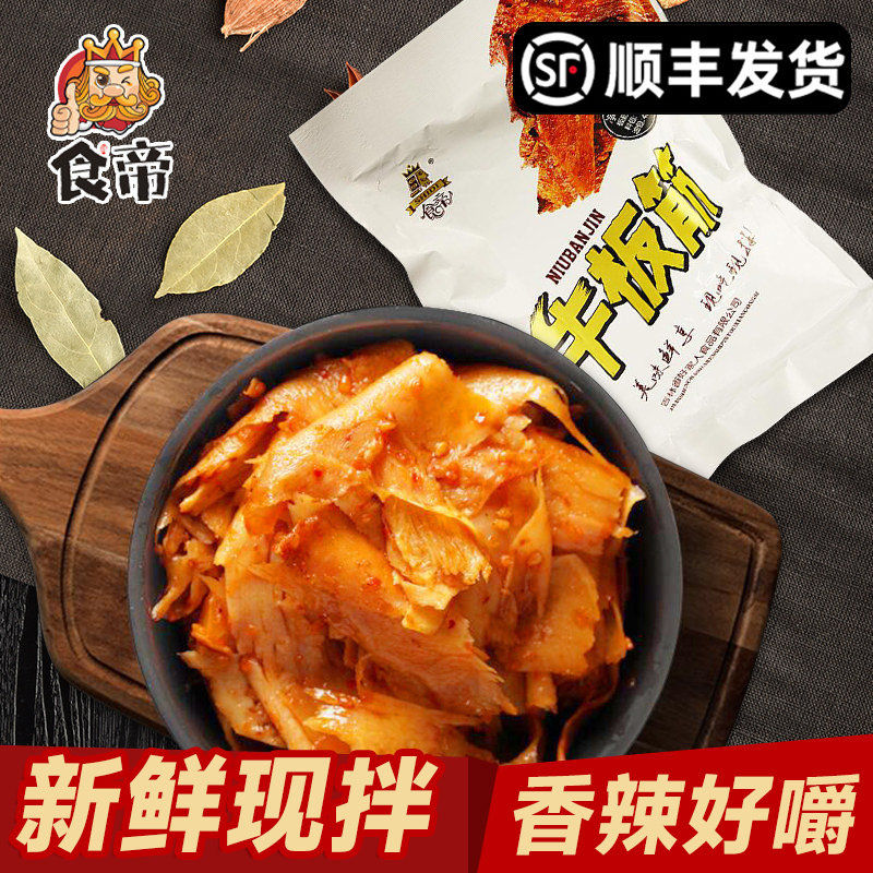 【顺丰】食帝自拌牛板筋开袋即食朝族风味下酒菜爽口休闲零食解馋