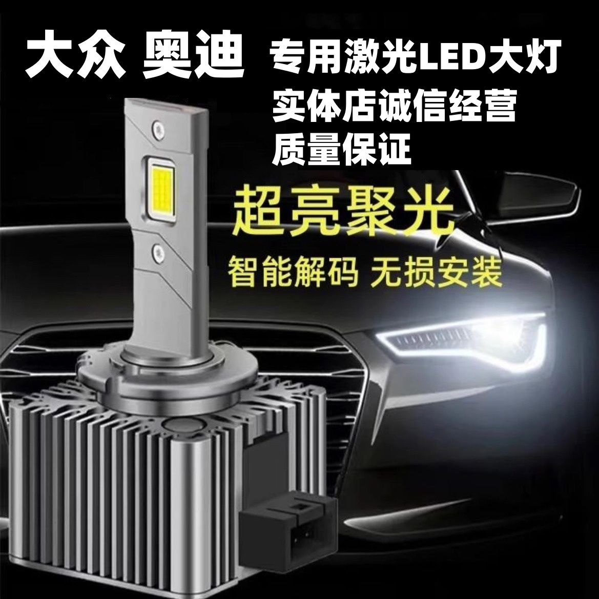 大众CC迈腾 帕萨特 途观奥迪A3 A4L A5 A6L Q5 Q7氙气灯泡LED大灯