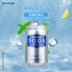 天然矿泉水含量99%饮用碳酸饮料 SUNTORY三得利苏打汽水320ml罐装