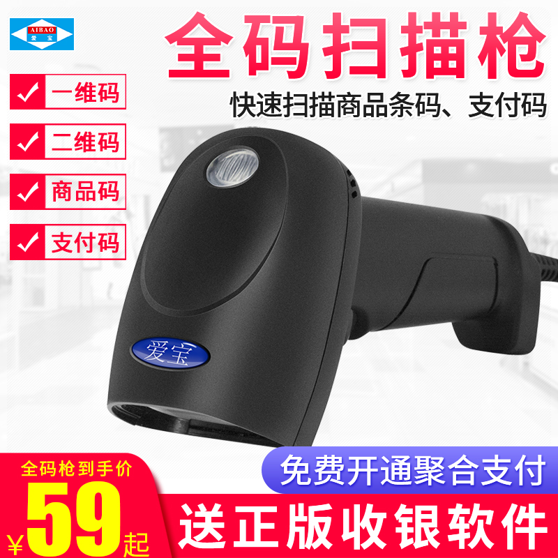 爱宝一二维扫码枪商品码付款码
