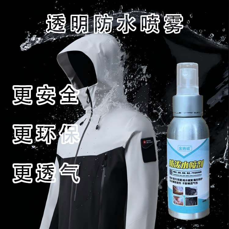 防水喷雾无氟快干透气不影响质感