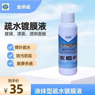 汽车玻璃浴室镜子等各种疏水疏油防污高硬耐磨纳米镀晶镀膜涂层剂