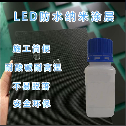 LED小间距显示屏镀晶镀膜剂防水防潮耐盐雾PCB主板 纳米涂层材料