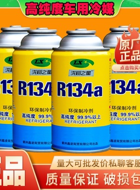 汽车环保型r134a冷媒汽车空调雪种制冷剂冷气氟利昂小车通用冷媒