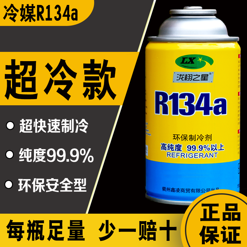 r134a环保雪种冷媒空调