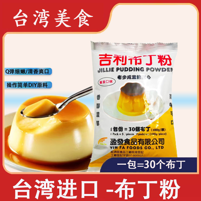 台湾原装吉利布丁粉340g奶茶店原味鸡蛋焦糖芒果味牛奶自制果冻粉