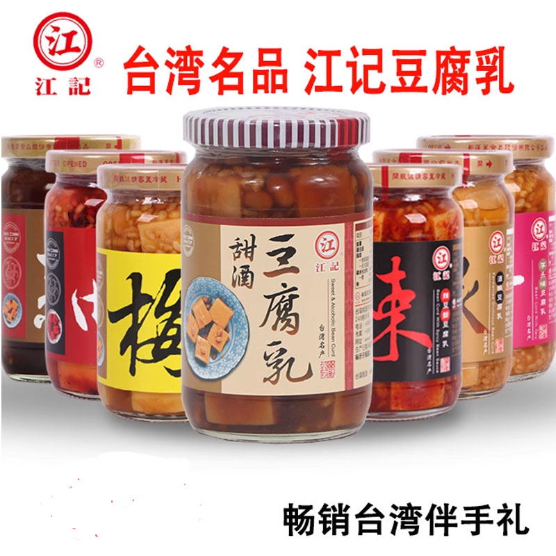 正宗台湾原装江记豆腐乳甜酒梅子红曲酒酿辣豆瓣米浆蒜味芋头味