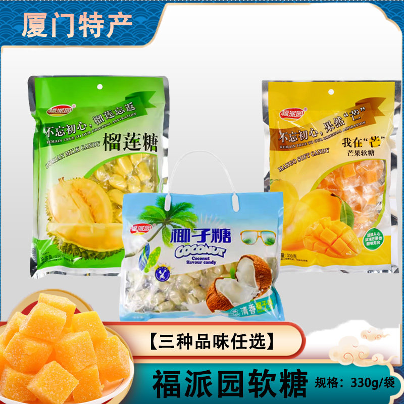 厦门特产福派园榴莲芒果椰子软糖330g糖果独立小包装零食婚庆喜糖