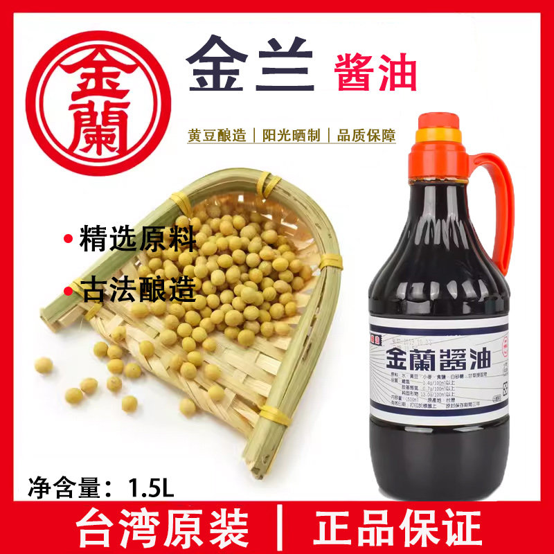 台湾原装原装金兰纯酿造酱油1500ml 生抽可沾可煮不含防腐剂包邮