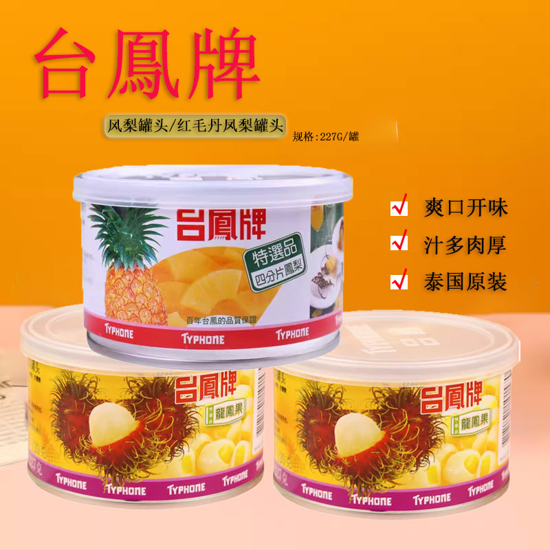 泰国原产台湾原装台凤牌凤梨罐头新鲜红毛丹菠萝水果烘焙原料