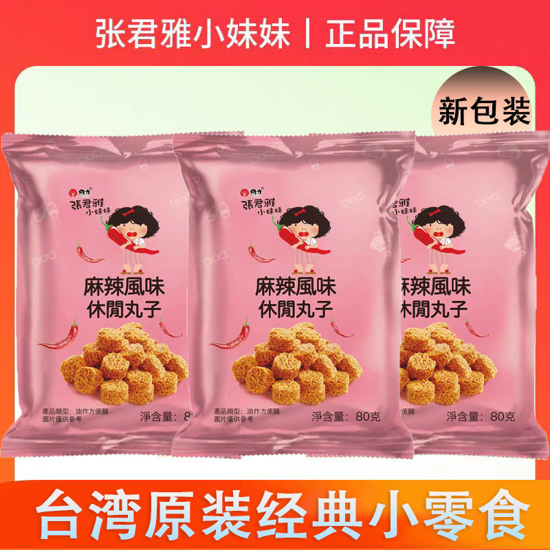 台湾张君雅小妹妹麻辣休闲丸子80g袋干脆面点心面办公休闲小零食