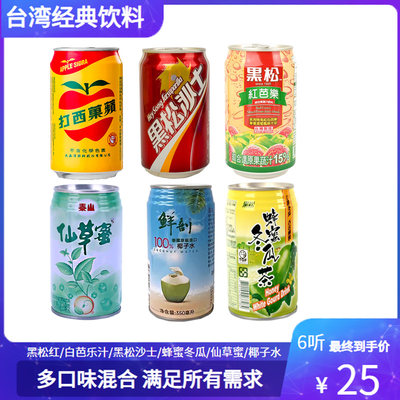 台湾经典饮料黑松芭乐汁冬瓜茶