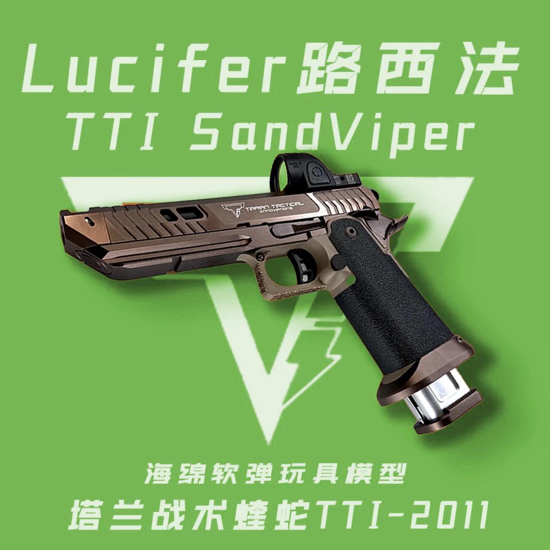 TTI2024蝰蛇路西法战术软弹枪