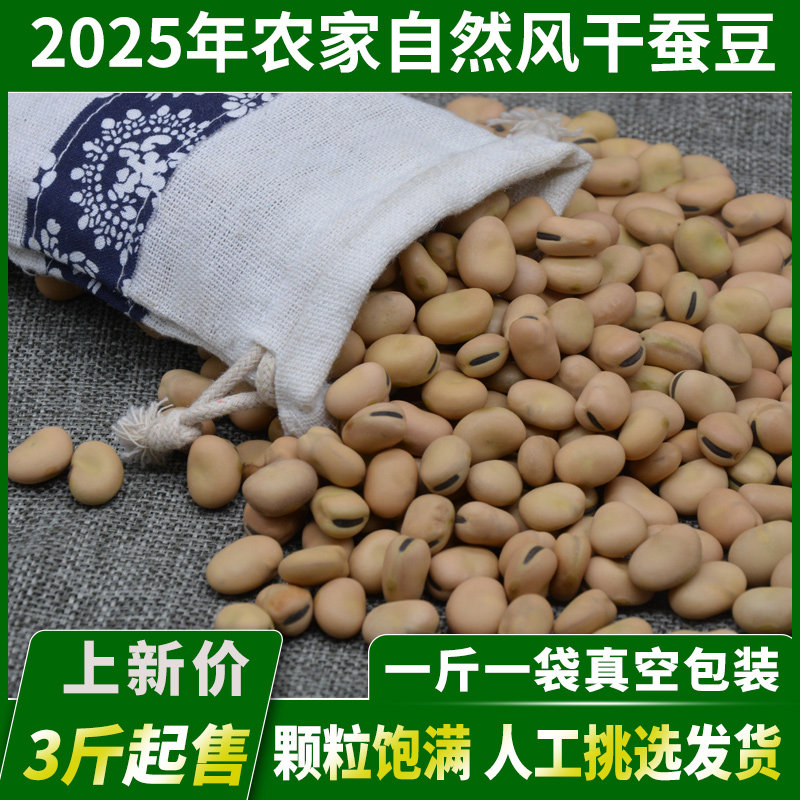 2025年农家新货生蚕豆羊眼豆干胡豆小颗粒生罗汉豆豌豆龙眼豆包邮