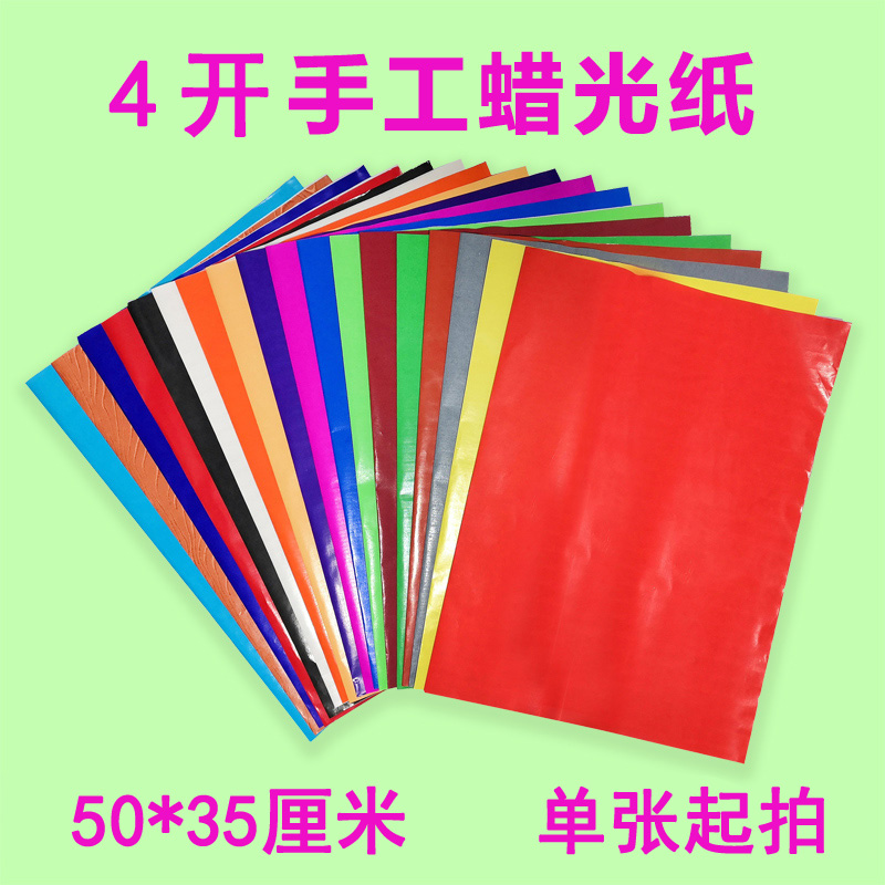 4开彩色蜡光纸大张 油光纸亮光纸闪光纸 手工彩纸剪纸 红色黑色