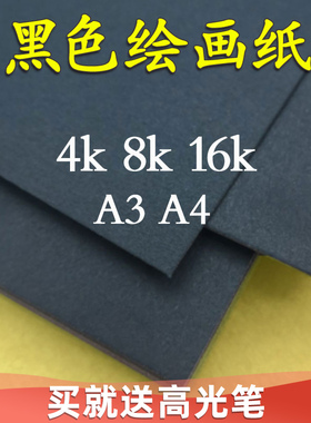 黑色画纸卡纸画画纸绘画纸水粉丙烯儿童高光笔手抄报复古黑色的