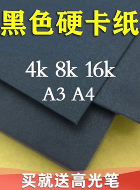 黑色卡纸厚硬儿童幼儿园手工纸手绘美术纸A3 A4 4开4K8开8K纸工厂