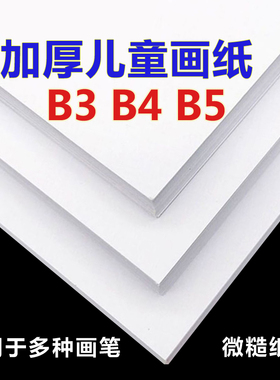 加厚儿童画纸B3B4B5涂鸦纸美术白纸儿童创意绘画小学硬纸b3b4b5
