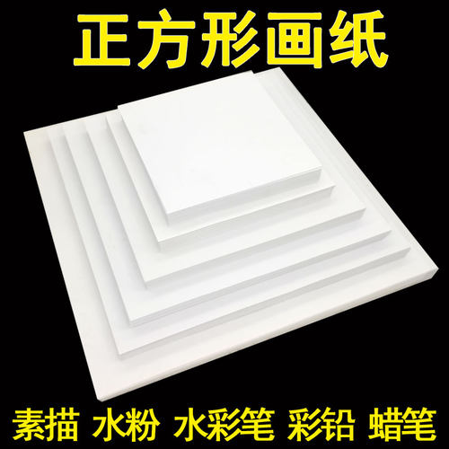 正方形素描纸画纸卡纸水彩笔彩绘
