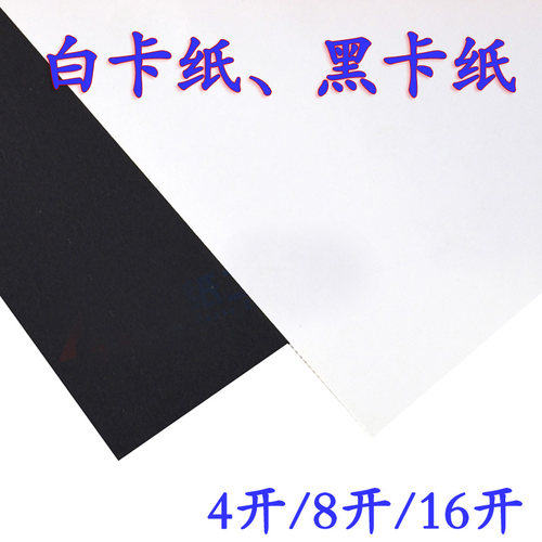 4开白卡纸4k白卡纸8开白卡8开黑卡纸8k白色黑色厚硬手绘四开 - 封面