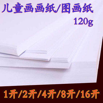 儿童图画纸8k8开4开4k超大白纸2开2k学生幼儿园全开画纸水彩笔