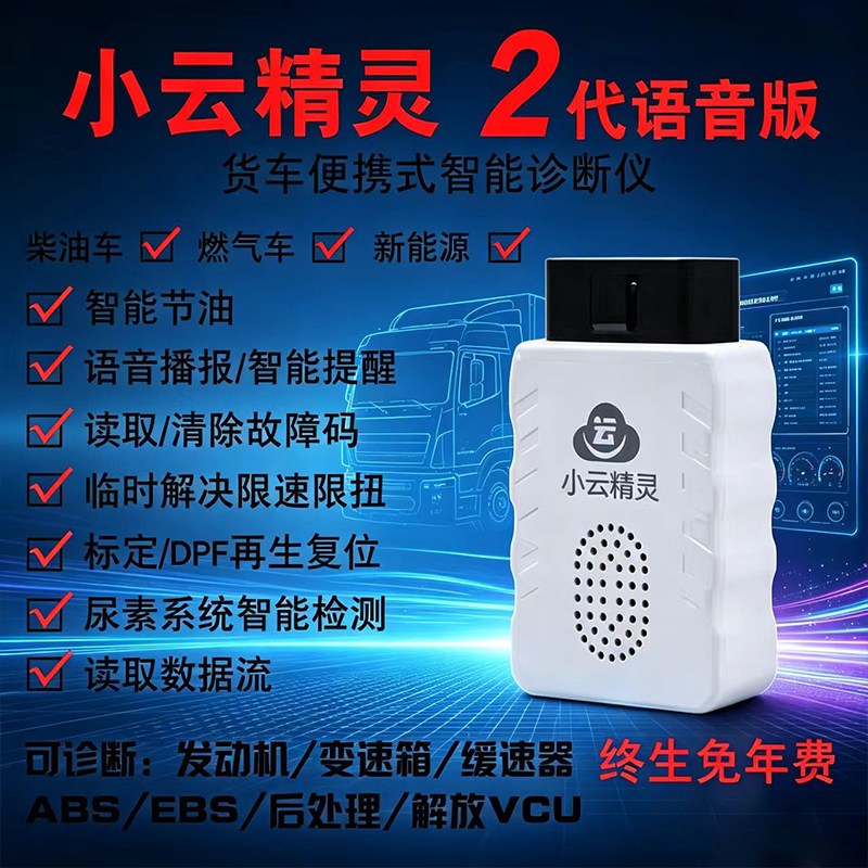 小云精灵二代货车柴油车天然气obd解码器DPF卡车诊断仪故障检测仪