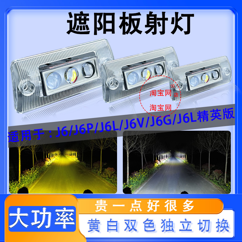 解放j6pj6Lj6g精英版遮阳板射灯
