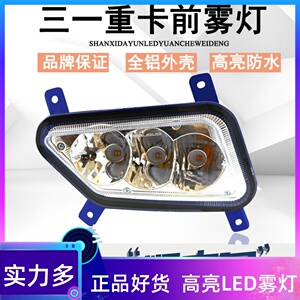 实力多适用三一重卡LED防雾灯原厂改装超亮前杠大灯英杰军亮银松1