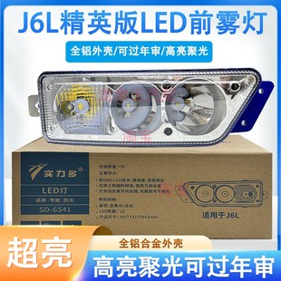 实力多解放j6L精英尊享版 原厂前杠灯 LED前防雾灯总成超亮LED改装