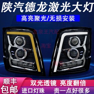 德龙X3000/x5000激光大灯总成