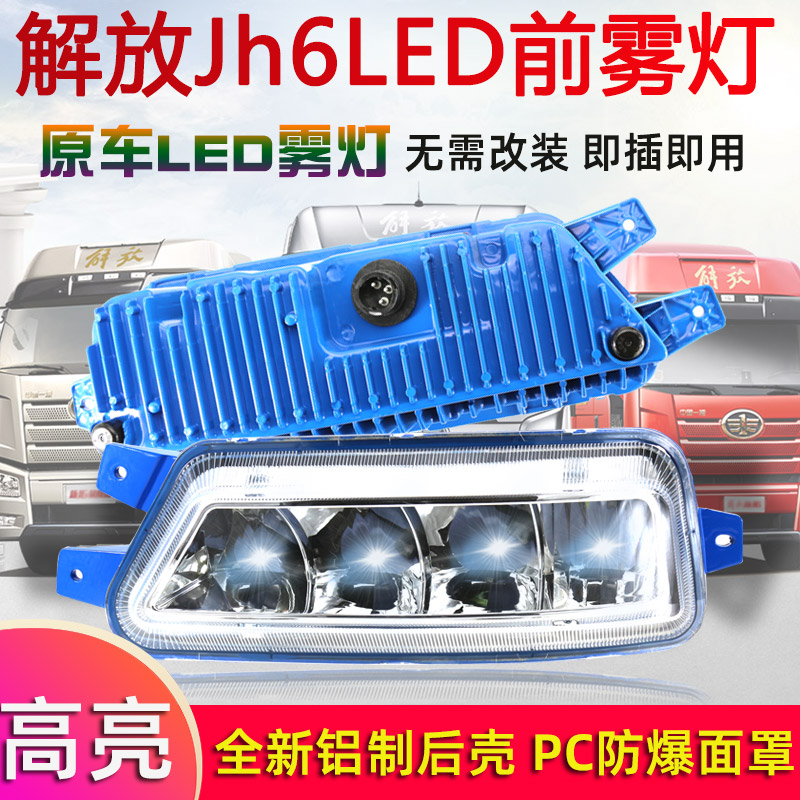 适用解放jH6前防雾灯led总成超亮强光一汽青岛改装前大灯灯泡配件