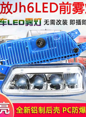 适用解放jH6前防雾灯led总成超亮强光一汽青岛改装前大灯灯泡配件