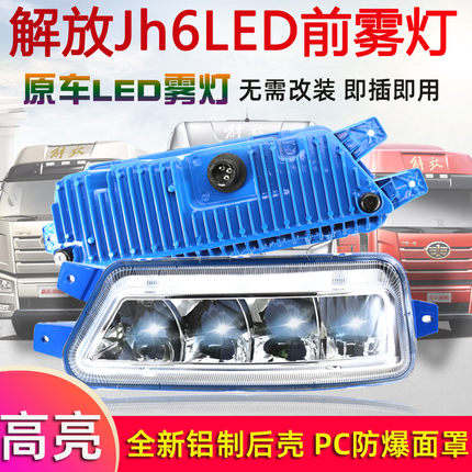 适用解放jH6前防雾灯led总成超亮强光一汽青岛改装前大灯灯泡配件