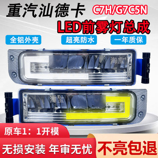重汽豪沃tx汕德卡自卸车 超亮 C7HG7HG7C6GG5G7S前雾灯LED总成改装