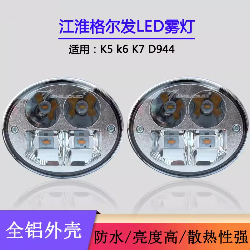 适用江淮格尔发ledK3大灯防雾灯