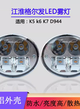 适用江淮格尔发led超亮防雾灯K3K5K7前雾灯总成N944配件前杠大灯