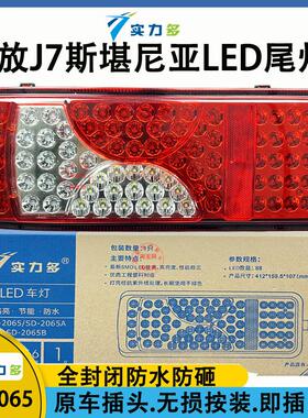 实力多一汽解放J7尾灯总成J7配件电子LED尾灯斯堪尼亚后尾灯总成