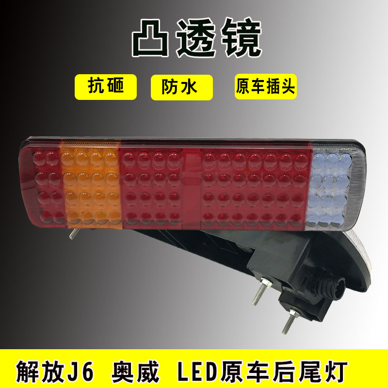 解放j6奥威j5悍威新大威配件LED后尾灯总成防追尾灯后雾灯刹车灯