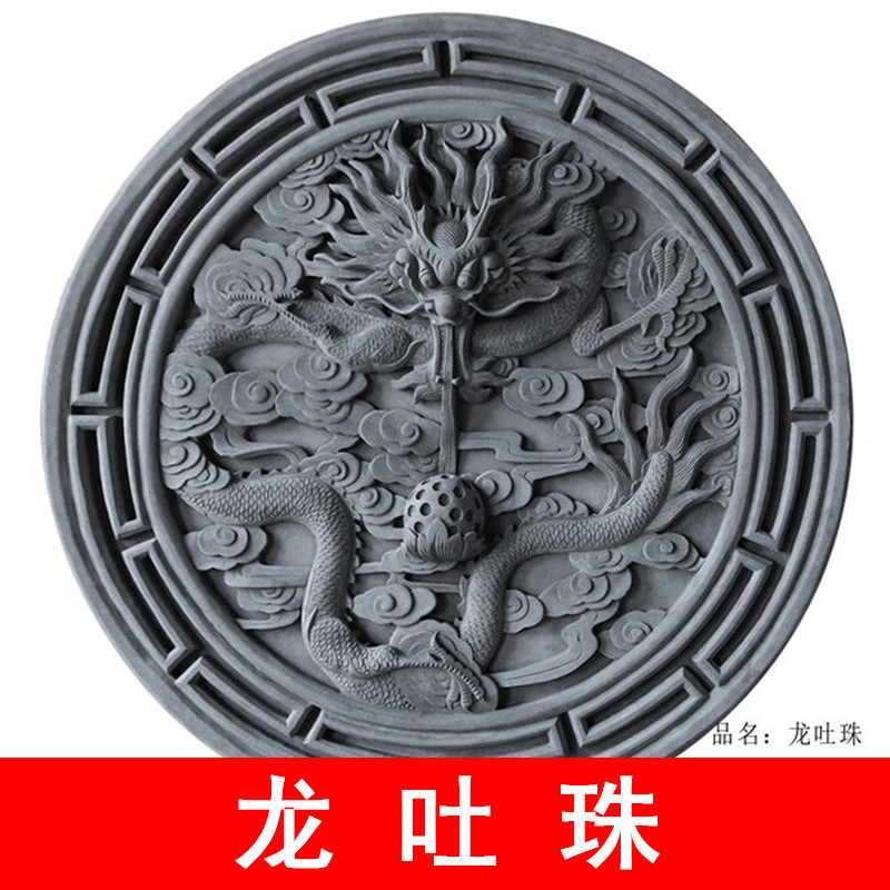 唐语砖雕 仿古砖雕中式古建材料浮雕摆件四合院照壁影壁墙龙吐珠