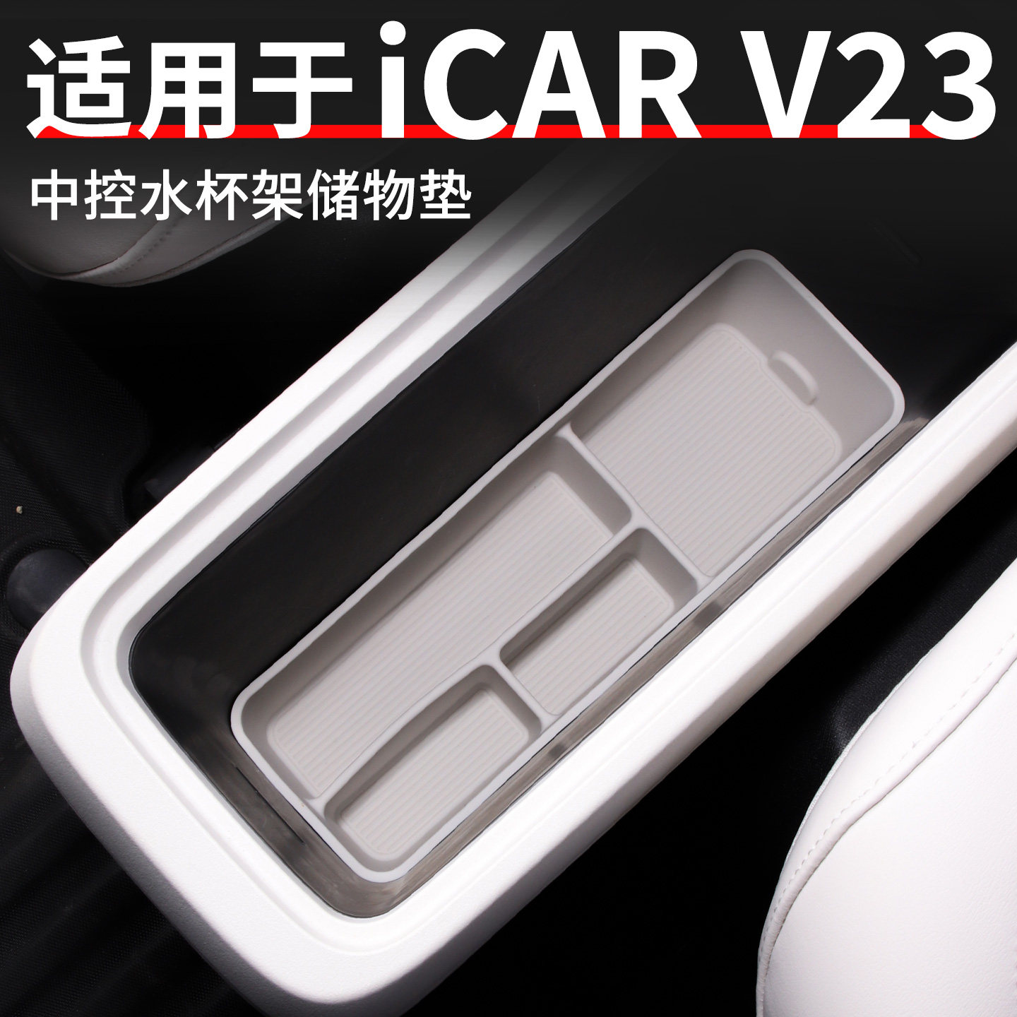 适用于奇瑞icarv23扶手箱水杯下层硅胶储物垫中控水杯架内饰件