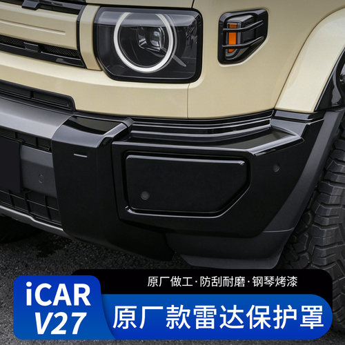 【4S推荐】V27雷达保护罩
