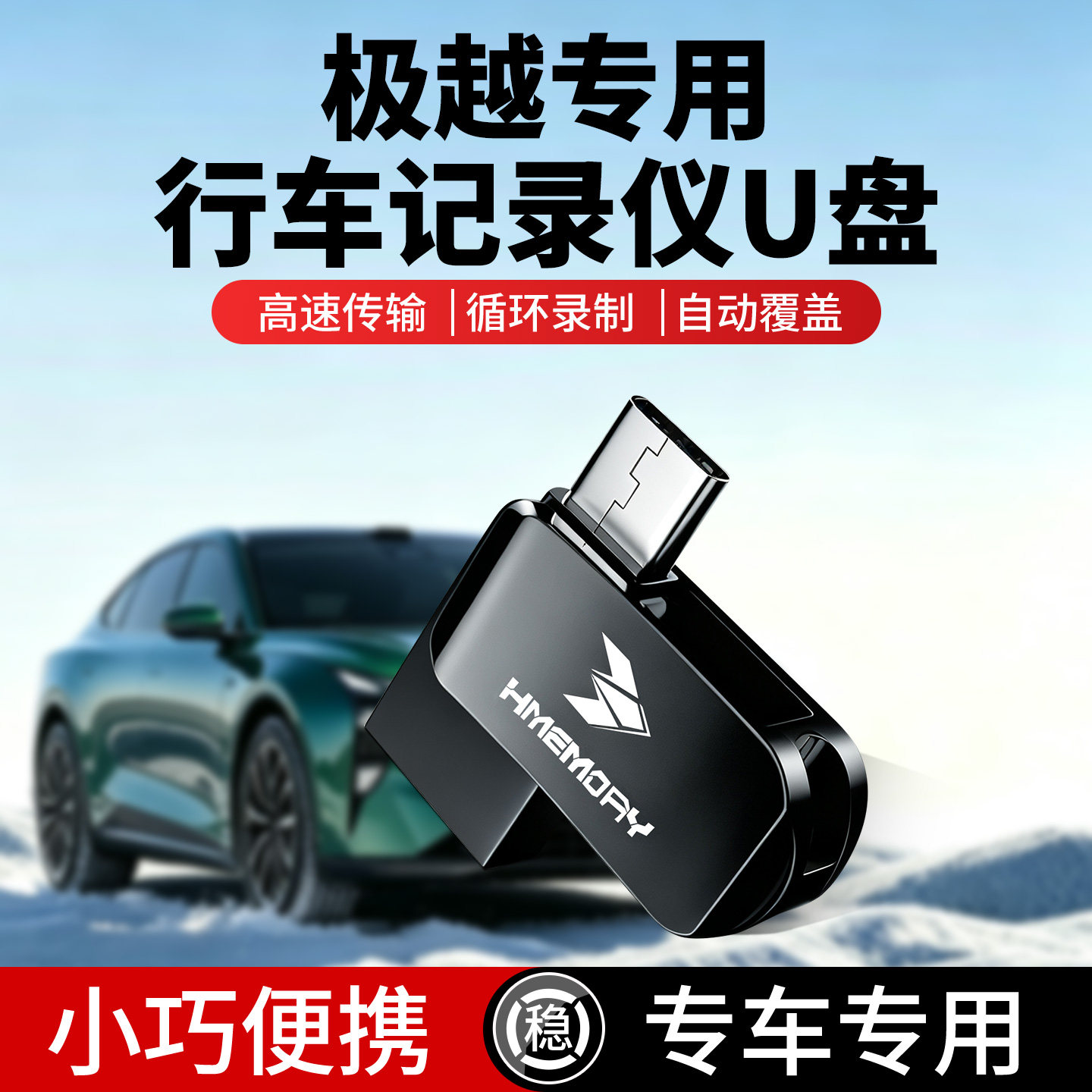 极越07/01记录仪+哨兵模式U盘