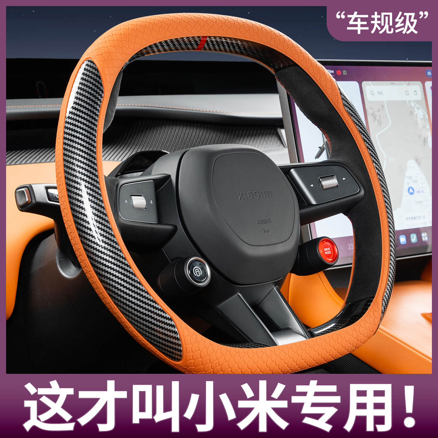 【4S推荐】小米汽车方向盘套