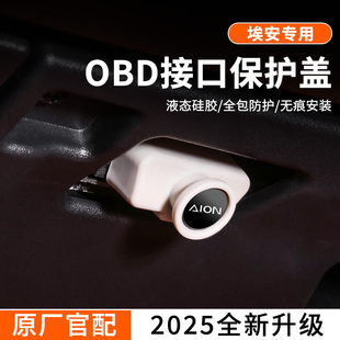 埃安Y 配件用品 V埃安YPLUS MAX霸王龙OBD接口保护盖改装