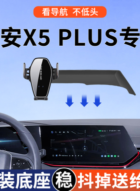 专用于长安X5plus手机车载支架鲸喜版高能版中控屏幕款改装配件