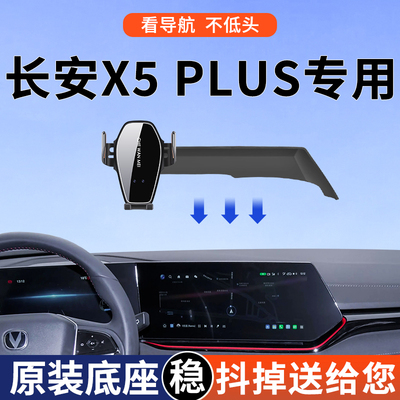 【4S推荐】长安X5PLUS手机支架