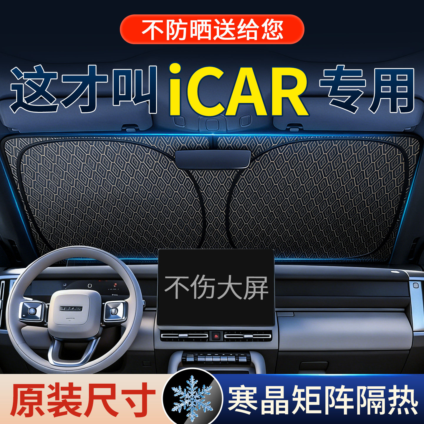 【4S推荐】iCAR原装遮阳前挡图片