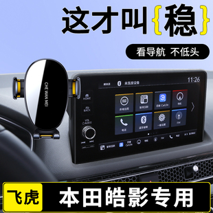 改装 豪华版 配件用品导航架 本田皓影手机车载支架精英版 专用于25款